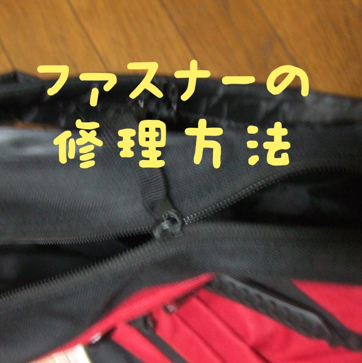 リュックのファスナーが壊れた そんなときに直す裏技 しかも簡単 アロエのおうち