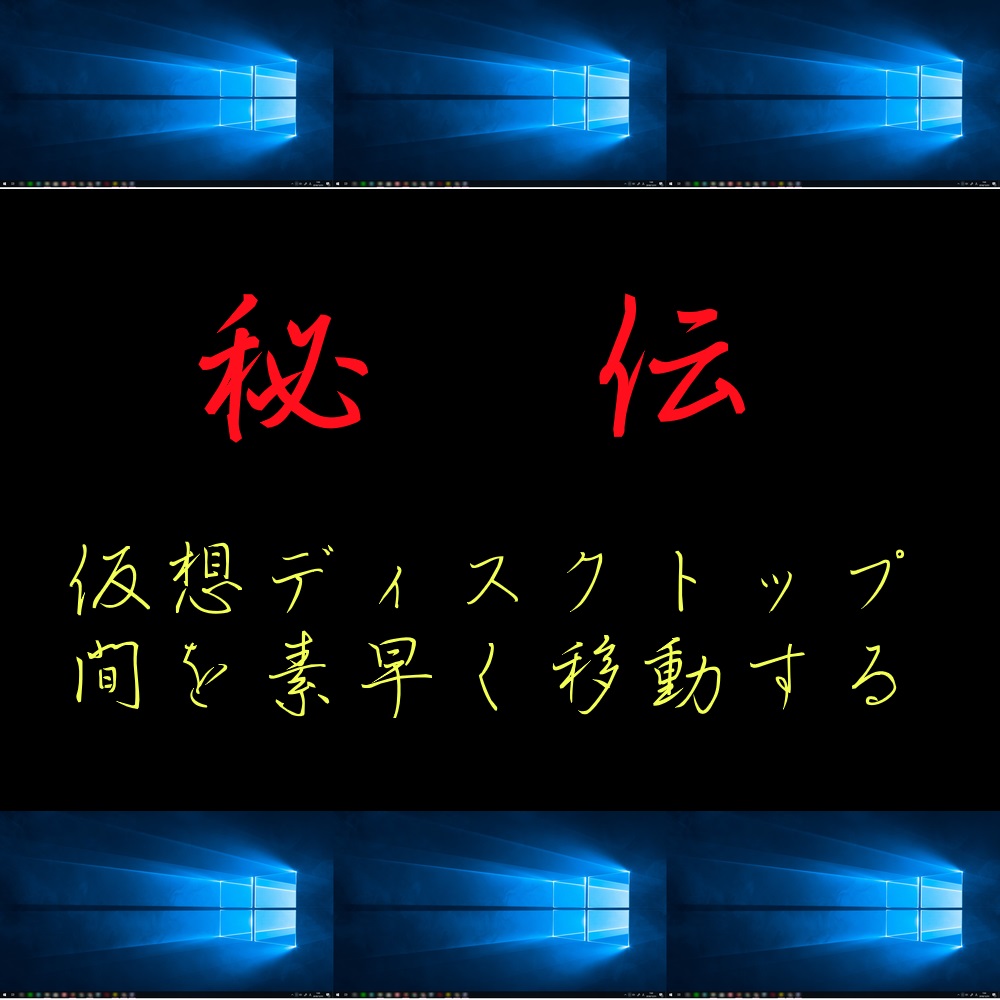 Win10の痒い所に手が届く 秘伝 快感 仮想デスクトップをちょお 便利に使う方法 アロエのおうち