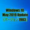 Windows 10 May 2019 Update（バージョン 1903）で改良（改悪？）されたところ