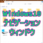 Windows10のファイルエクスプローラー、ドライブウィンドウ（左ペイン）を非表示にする。って難しい？