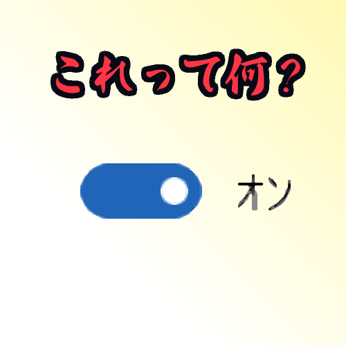 Windows10で採用されているあのon Offのスイッチみたいな正式名称ってなんていうの アロエのおうち