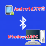 AndroidスマホからWindows10PC側へファイルを転送するには（bluetooth編）ちなみに1909対応版