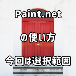 Paint.netで選択範囲を保存するにはどったらええの？